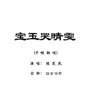 粤剧 宝玉哭晴雯 陈笑风