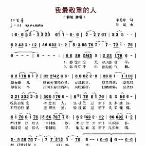 我最敬重的人_歌曲简谱_词曲:李印慈 陆城