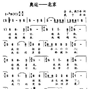 奥运—北京_通俗唱法乐谱_词曲:金本 戴于吾 戴于吾