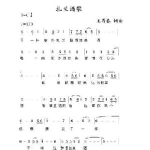 扎兰酒歌_民歌简谱_词曲:王再春 王再春