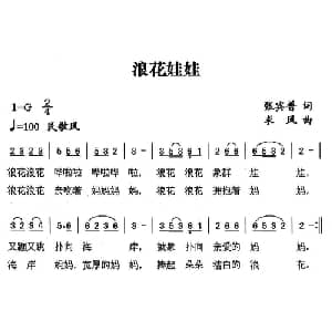 浪花娃娃_儿歌乐谱_词曲:张宾普 求风