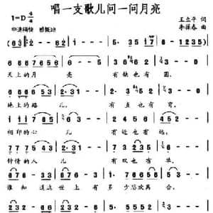 唱一支歌儿问一问月亮_民歌简谱_词曲:王立平 李葆春