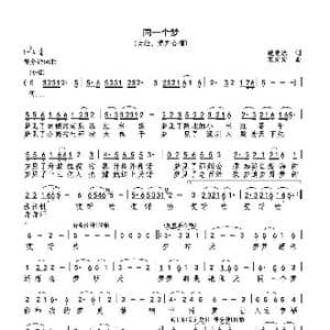 同一个梦_歌曲简谱_词曲:戴有斌 巫定定
