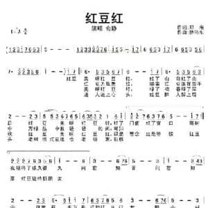 红豆红_民歌简谱_词曲:郑南 徐沛东