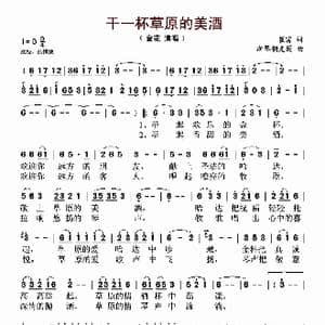 干一杯草原的美酒_歌谱投稿_词曲:崔富 斯琴朝克图