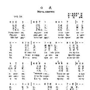 白夜Ночь светла_歌曲简谱_词曲:М•亚济科夫 М•希什金