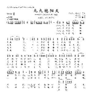 九九艳阳天_歌曲简谱_词曲:胡石言 黄宗江 高如星