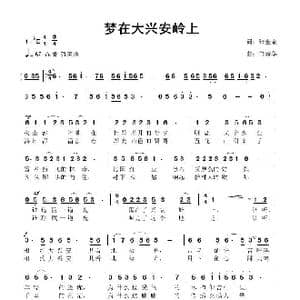 梦在大兴安岭上_歌曲简谱_词曲:张金余 鲁新华