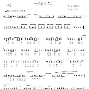 一醉千年_通俗唱法乐谱_词曲:顾晓山 王洪兴