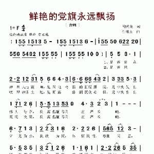 鲜艳的党旗永远飘扬_歌谱投稿_词曲:鲍传龙 任湘玉