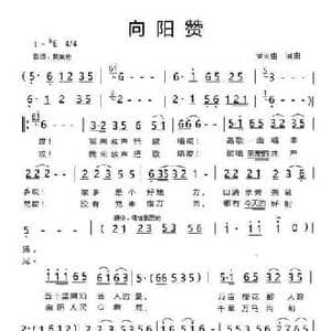 向阳赞_民歌简谱_词曲:萤火虫 萤火虫