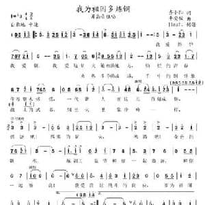 我为祖国多炼钢_民歌简谱_词曲:齐小阳 平安俊