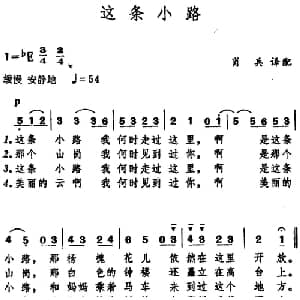 这条小路 日本 _外国歌谱_词曲: 肖兵译配