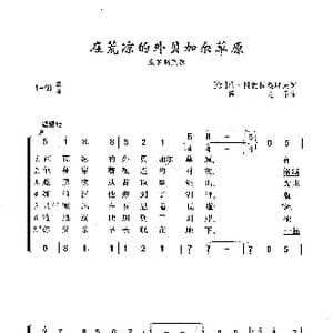 在荒凉的外贝加尔草原_歌曲简谱_词曲:伊凡 冈德拉契耶夫 俄罗斯民歌