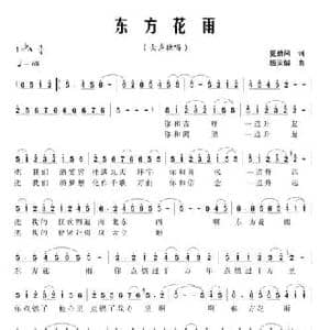 东方花雨_民歌简谱_词曲:夏劲风 杨天解