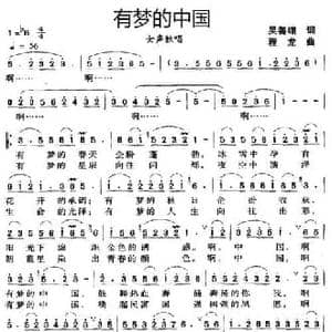 有梦的中国_民歌简谱_词曲:吴善翎 程龙