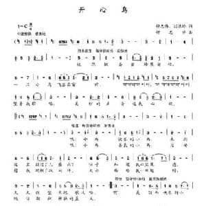 开心鸟_民歌简谱_词曲:钟志伟 刘德玲 钟志伟