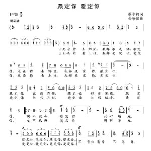 跟定你 爱定你_通俗唱法乐谱_词曲:蔡学柯 余隆禧