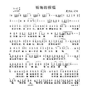街角的祝福_歌曲简谱_词曲:戴佩妮 戴佩妮