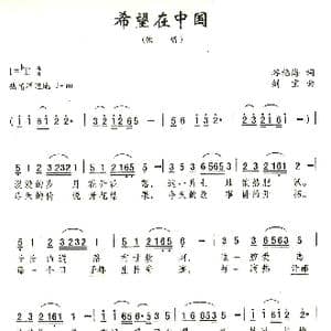 希望在中国_歌曲简谱_词曲:谷福海 刘剑宝