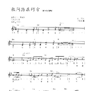 电子琴谱 | 敢问路在何方 线简混排弹唱谱 阎肃 许镜清