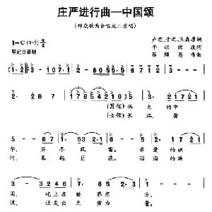 庄严进行曲 中国颂_合唱歌谱_词曲:卢芒 于之 王森原词 平以洁改词 吕绍恩
