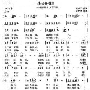 燕赵春潮涌_民歌简谱_词曲:范成宝 蔚春城