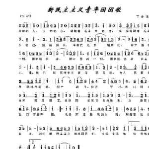 新民主主义青年团团歌_民歌简谱_词曲:丁辛 丁辛