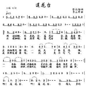 莲花台_民歌简谱_词曲:蔡佳倩 李正中