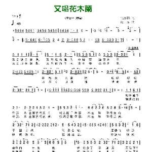 又唱花木兰_歌谱投稿_词曲:倪永盛 向东