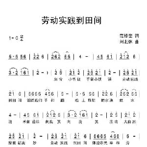 劳动实践到田间_儿歌乐谱_词曲:范修奎 刘北休
