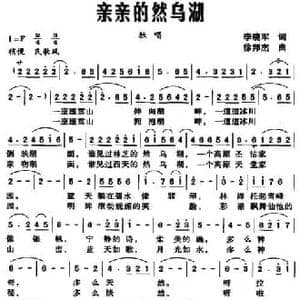 亲亲的然乌湖_民歌简谱_词曲:李晓军 徐邦杰