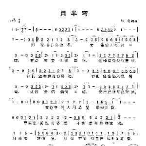 月半弯_歌谱投稿_词曲:郝雷 郝雷