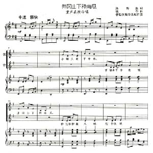 井冈山下种南瓜_儿歌乐谱_词曲:孙海浪 颂今曲 李遇秋编合唱配伴奏