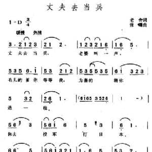 丈夫去当兵_民歌简谱_词曲:老舍 张曙