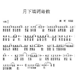 月下填词寄侬_通俗唱法乐谱_词曲:翟可 翟可