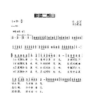 歌唱二郎山_歌曲简谱_词曲:洛水 时乐蒙