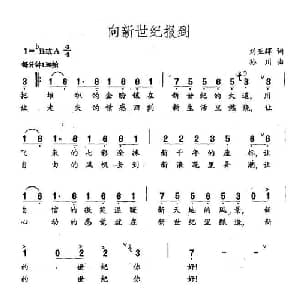 向新世纪报到_合唱歌谱_词曲:刘亚辉 孙川