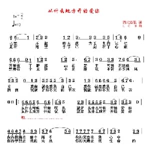 从什么地方开始爱你_通俗唱法乐谱_词曲:西北有狼 LCH