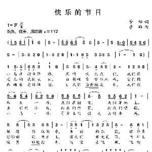 快乐的节日_歌曲简谱_词曲:管桦 李群