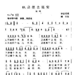 总想去延安_民歌简谱_词曲:李官明 珊卡