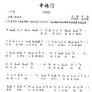 幸福门_民歌简谱_词曲:王剑钟 任秀岭 任明