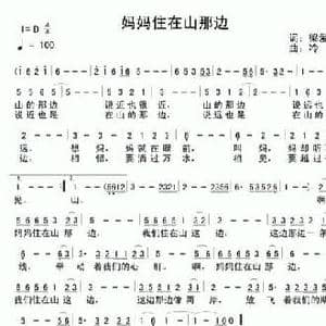 妈妈住在山那边_民歌简谱_词曲:梁爱科 冷滴