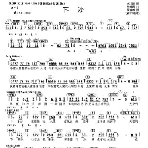 下沙_通俗唱法乐谱_词曲:林利南 游鸿明