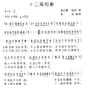 十二属相歌_儿歌乐谱_词曲:朱积聚 颂今 颂今