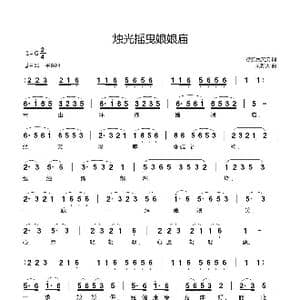 烛光摇曳娘娘庙_歌曲简谱_词曲:徐实民笑笑 刘新太