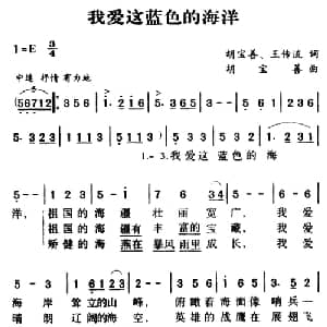军歌金曲 我爱这蓝色的海洋_美声唱法乐谱_词曲:胡宝善 王传流 胡宝善