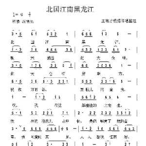 北国江南黑龙江_歌谱投稿