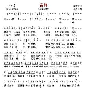 春舞_歌曲简谱_词曲:田汉文 章汉民