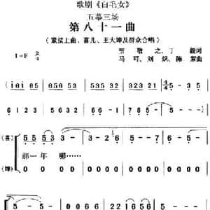 歌剧 白毛女 全剧之第八十一曲_民歌简谱_词曲:贺敬之 丁毅 马可 刘炽 陈紫